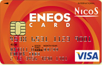 ENEOS NICOS VISAカード